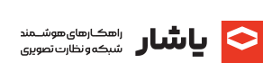 فناوران امن یاشار
